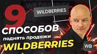 ‼️ ПОЧЕМУ ТОВАР НЕ ПРОДАЕТСЯ? Как увеличить продажи на Wildberries? / Как увеличить продажи