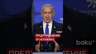 Премьер-министр Израиля сделал ряд заявлений в соцсети Х в связи с атакой на Иран