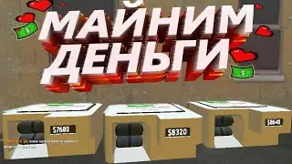 МАЙНИМ ДЕНЬГИ НА МАНИКАХ (лучшая схема) в Garry's Mod DarkRP