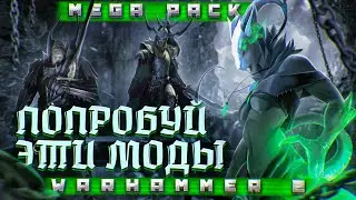 TOTAL WAR: WARHAMMER 2 - ПОПРОБУЙ ЭТИ МОДЫ