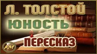 Юность. Лев Толстой