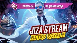 СТРИМ МЕТРО РОЯЛЬ😈СТРИМ JiZA METRO💥ЛОКАЛКА💥METRO ROYALE 3.0💥PUBG MOBILE