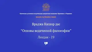 Основы ведической философии - 19 лекция