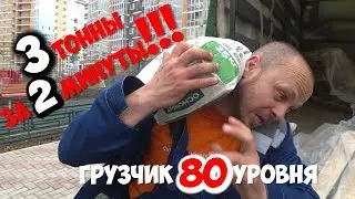 СУПЕР ПРИКОЛ шоу - Грузчик 80 уровень ! Как разгрузить Газель за 2 минуты? | Юмор приколы