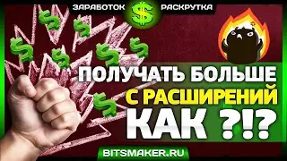 КАК ПОЛУЧАТЬ с расширений для заработка больше? Лучшие расширения для заработка | АВТОЗАРАБОТОК