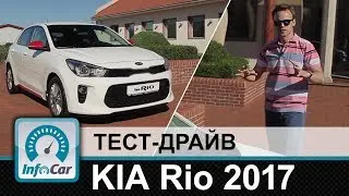 KIA Rio 2017 - тест-драйв InfoCar.ua (КИА Рио)