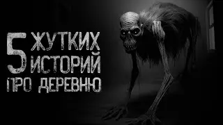 5 СТРАШНЫХ ИСТОРИЙ ПРО ДЕРЕВНЮ | Ужасы и Страшные истории на ночь. Мистика. Страшилки