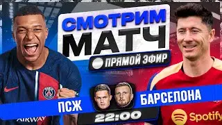 ПСЖ - Барселона LIVE вместе с Губиньо!