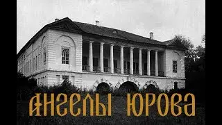 Ангелы Юрова. 40 лет спустя