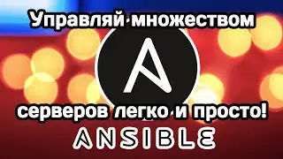 Ansible: швейцарский нож для массового управления конфигурациями серверов