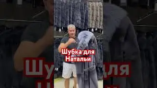 Шубка для Натальи
