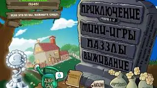 коды для игры plants vs zombies часть 1