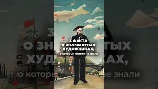Предположите, кто из знаменитых мастеров на самом деле не был профессиональным художником? Далее в 💬
