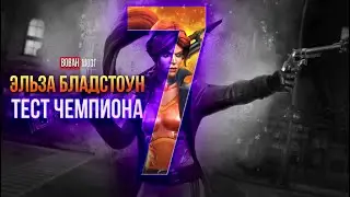 Тест-Сравнение 7*: ЭЛЬЗА БЛАДСТОУН!