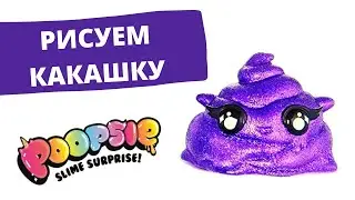 Рисуем какашку волшебными блестящими фломастерами Poopsie Cutie, слайм. Как нарисовать какашку