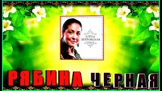 А.Петровская "РЯБИНА ЧЕРНАЯ"