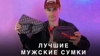 ЛУЧШИЕ МУЖСКИЕ СУМКИ / КАКУЮ СУМКУ, РЮКЗАК КУПИТЬ / МУЖСКОЙ ГАРДЕРОБ / ТРЕНДЫ 2020 И БАЗА