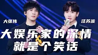 大张伟、汪苏泷 《大娱乐家的深情就是个笑话》 歌词直击心灵 笑着笑着就哭了 [精选中文好歌] | 中国音乐电视Music TV