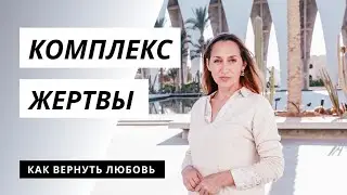 Комплекс жертвы. Как вернуть отношения