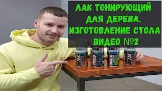 Лак тонирующий для дерева  Изготовление стола ВИДЕО №2