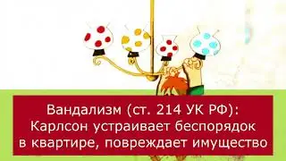 Сколько лет мог бы получить Карлсон за свои правонарушения и сведение с ума Фрекен Бок