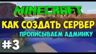 Как прописать админку на сервере в MineCraft