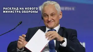 Расклад на нового министра обороны РФ Белоусова - кто он, какие перемены несет, зачем назначен