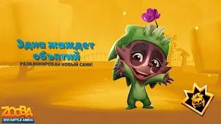 🦔Эдна Жаждет Обьятий - новый скин на ехидну и первобытный инстинкт в игре Zooba !!!