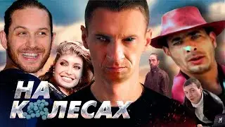 НА КОЛЕСАХ ИЛИ КАК УБИТЬ РЕГИОНАЛЬНОЕ КИНО | ОБЗОР ФИЛЬМА