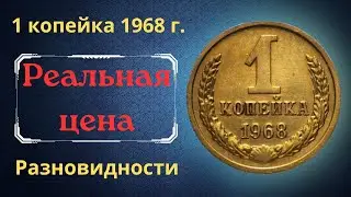 The real price and review of the coin 1 kopeck 1968. All varieties and their cost. THE USSR.