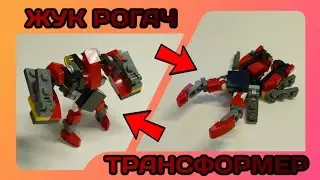 Жук рогач трансформер из Лего.