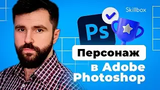 Завершаем работу над персонажем в Adobe Photoshop. Итоги интенсива по профессии концепт-художник