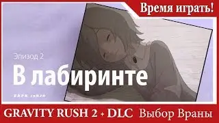 Прохождение Gravity Rush 2 (DLC Выбор Враны) [#54] Эпизод 2 - В лабиринте (PS4, на русском языке)