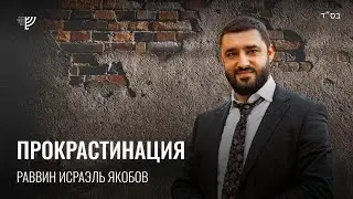 Прокрастинация. Р. Исраэль Якобов