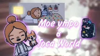 Мое утро в Toca Boca 🍦 Тока Бока
