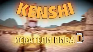 Прохождение Kenshi с модами | #6 Поймали Бесстрашную Тору!
