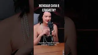 Женская сила в слабости? 