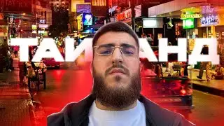 РЕНАТКО ПРИЛЕТЕЛ В ТАИЛАНД | СТАЯ STAYA АЗИА ТУР