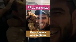 Яйцо на лицо! Перс разыграл своего брата Али Хейбати.