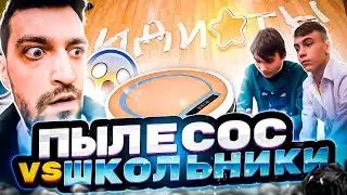 Робот пылесос против ШКОЛЬНИКОВ!