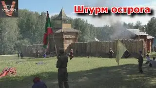 Штурм острога. Русско-телеутская война . Реконструкция.