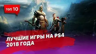 10 лучших игр на PS4 (playstation)
