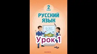 2 класс 1 урок. Приветствие.  Как надо здороваться и прощаться.
