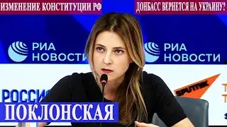 НАТАЛЬЯ ПОКЛОНСКАЯ: 