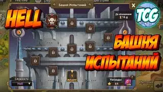 Башня испытаний хелл (ТОА hell) Обзор обновления Summoners war