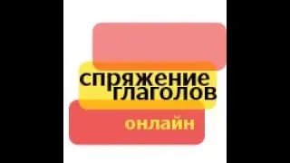 Как узнать, как спрягается глагол?