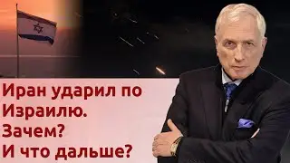 Иран ударил по Израилю. Зачем? И что дальше?