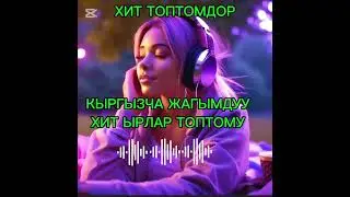 КЫРГЫЗЧА ЖАГЫМДУУ ЫРЛАР ✨🔥ХИТ ЫРЛАР ТОПТОМУ 2025 МУЗЫКА