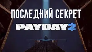 СЕКРЕТ PAYDAY 2 + ХОРОШАЯ КОНЦОВКА!