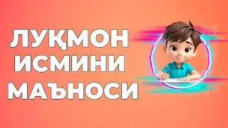Лукмон исмининг маъноси - Исмлар маъноси китоби